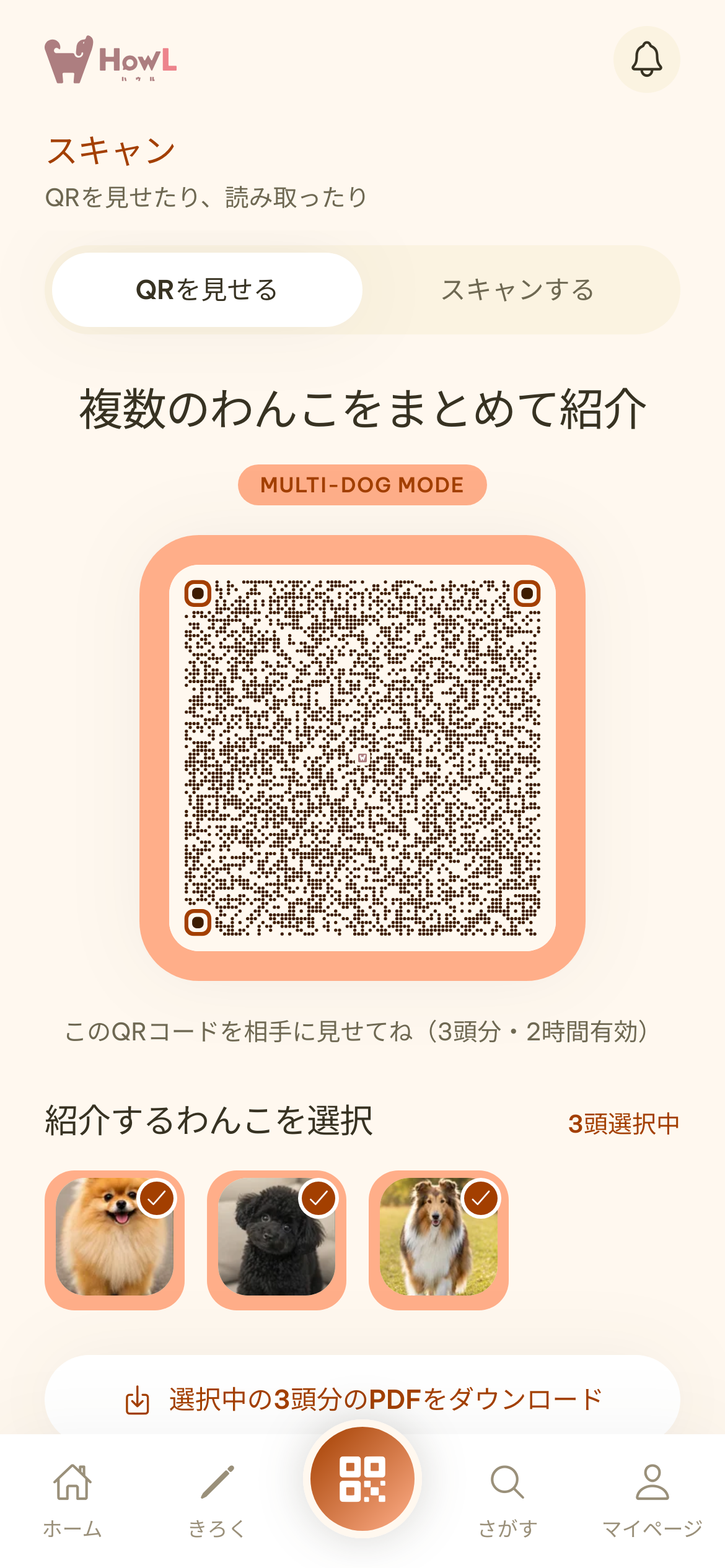 QR交換画面