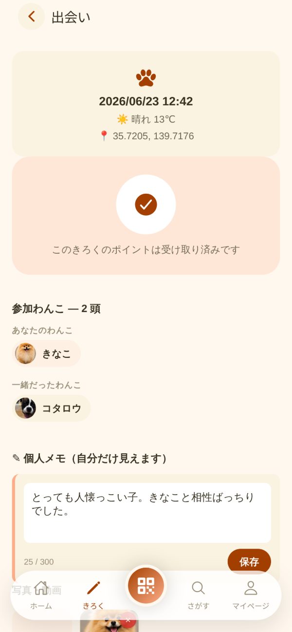 出会いの記録