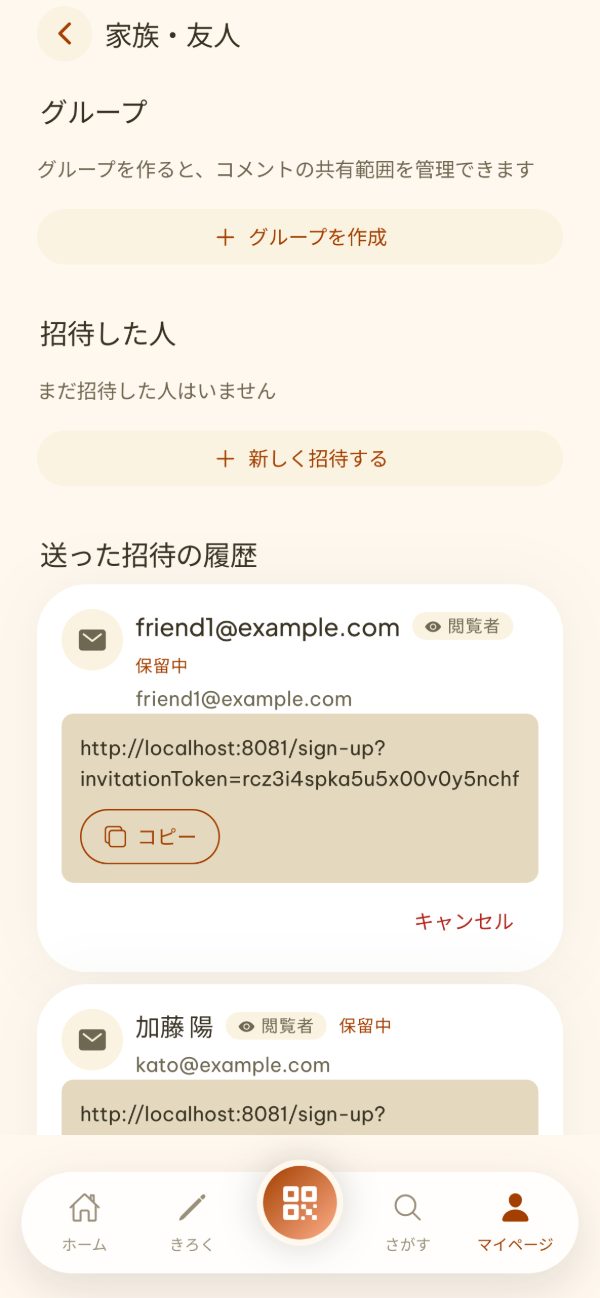 家族・友人 / 招待とグループ